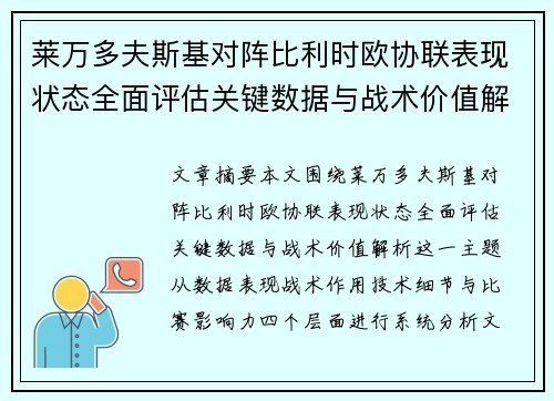 莱万多夫斯基对阵比利时欧协联表现状态全面评估关键数据与战术价值解析
