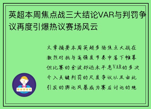 英超本周焦点战三大结论VAR与判罚争议再度引爆热议赛场风云