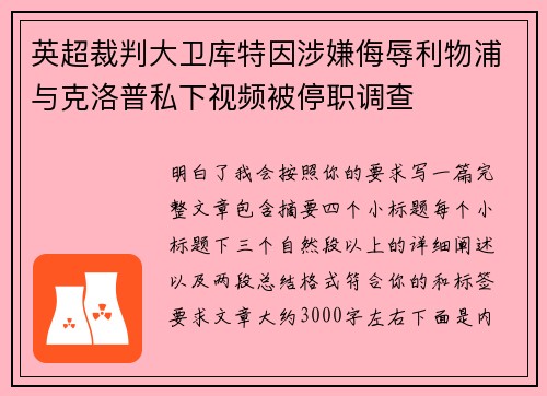 英超裁判大卫库特因涉嫌侮辱利物浦与克洛普私下视频被停职调查
