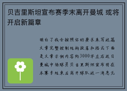 贝吉里斯坦宣布赛季末离开曼城 或将开启新篇章 贝吉里斯坦宣布赛季末离开曼城 或将开启新篇章