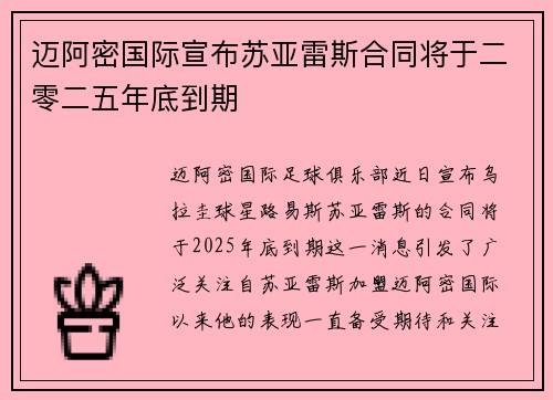 迈阿密国际宣布苏亚雷斯合同将于二零二五年底到期 迈阿密国际宣布苏亚雷斯合同将于二零二五年底到期