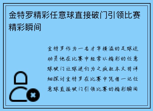 金特罗精彩任意球直接破门引领比赛精彩瞬间