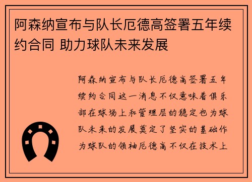 阿森纳宣布与队长厄德高签署五年续约合同 助力球队未来发展 阿森纳宣布与队长厄德高签署五年续约合同 助力球队未来发展