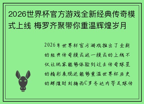 2026世界杯官方游戏全新经典传奇模式上线 梅罗齐聚带你重温辉煌岁月