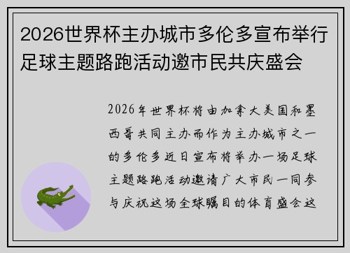2026世界杯主办城市多伦多宣布举行足球主题路跑活动邀市民共庆盛会
