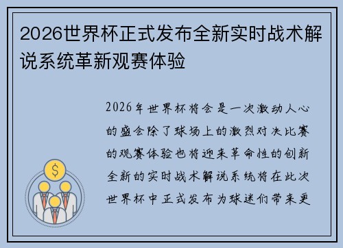 2026世界杯正式发布全新实时战术解说系统革新观赛体验