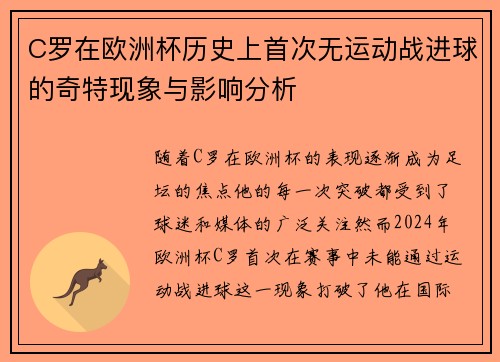 C罗在欧洲杯历史上首次无运动战进球的奇特现象与影响分析 C罗在欧洲杯历史上首次无运动战进球的奇特现象与影响分析