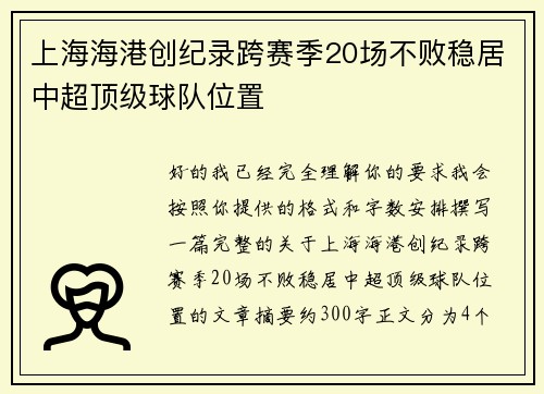 上海海港创纪录跨赛季20场不败稳居中超顶级球队位置