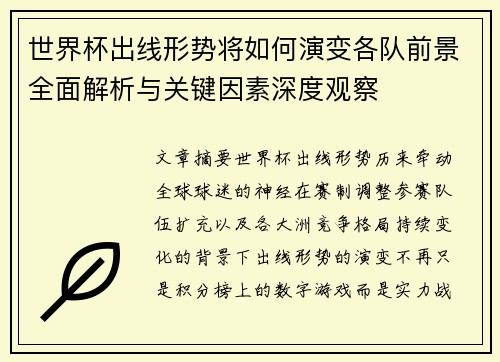 世界杯出线形势将如何演变各队前景全面解析与关键因素深度观察 世界杯出线形势将如何演变各队前景全面解析与关键因素深度观察