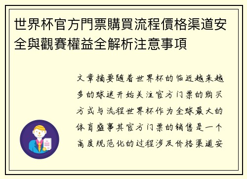 世界杯官方門票購買流程價格渠道安全與觀賽權益全解析注意事項 世界杯官方門票購買流程價格渠道安全與觀賽權益全解析注意事項