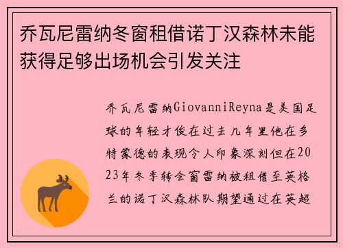 乔瓦尼雷纳冬窗租借诺丁汉森林未能获得足够出场机会引发关注