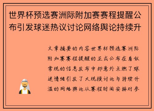 世界杯预选赛洲际附加赛赛程提醒公布引发球迷热议讨论网络舆论持续升温