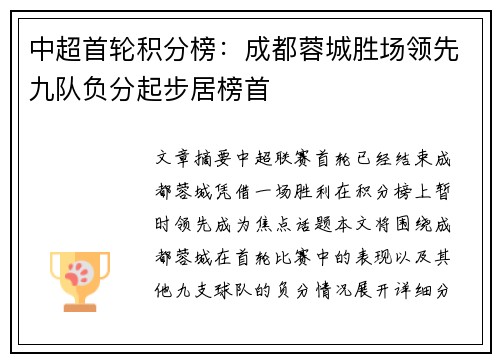 中超首轮积分榜：成都蓉城胜场领先九队负分起步居榜首