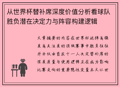 从世界杯替补席深度价值分析看球队胜负潜在决定力与阵容构建逻辑