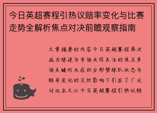 今日英超赛程引热议赔率变化与比赛走势全解析焦点对决前瞻观察指南