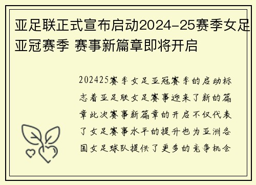 亚足联正式宣布启动2024-25赛季女足亚冠赛季 赛事新篇章即将开启