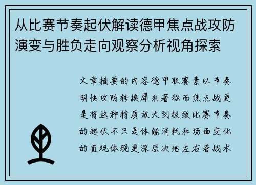 从比赛节奏起伏解读德甲焦点战攻防演变与胜负走向观察分析视角探索