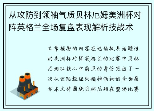 从攻防到领袖气质贝林厄姆美洲杯对阵英格兰全场复盘表现解析技战术