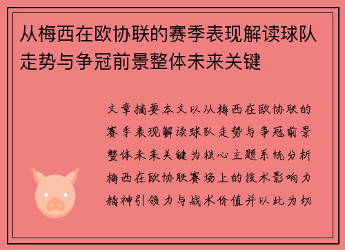 从梅西在欧协联的赛季表现解读球队走势与争冠前景整体未来关键 从梅西在欧协联的赛季表现解读球队走势与争冠前景整体未来关键