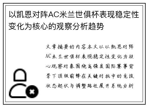 以凯恩对阵AC米兰世俱杯表现稳定性变化为核心的观察分析趋势