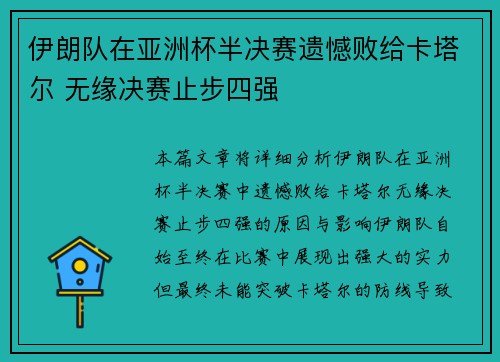 伊朗队在亚洲杯半决赛遗憾败给卡塔尔 无缘决赛止步四强
