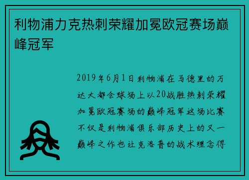 利物浦力克热刺荣耀加冕欧冠赛场巅峰冠军