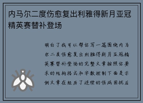 内马尔二度伤愈复出利雅得新月亚冠精英赛替补登场