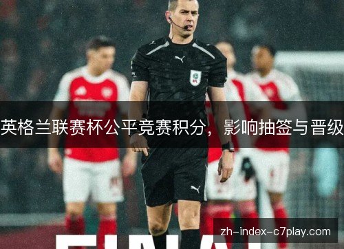 英格兰联赛杯公平竞赛积分，影响抽签与晋级