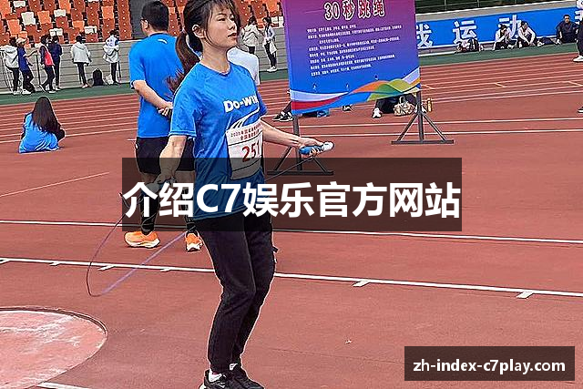 介绍C7娱乐官方网站